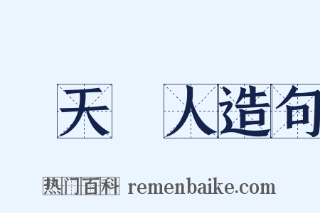 順天應人造句是什么意思的图片